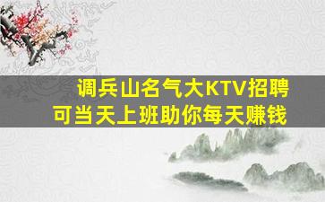 调兵山名气大KTV招聘可当天上班助你每天赚钱